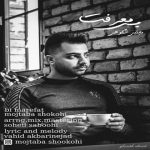 دانلود آهنگ جدید مجتبی شکوهی به نام بی معرفت